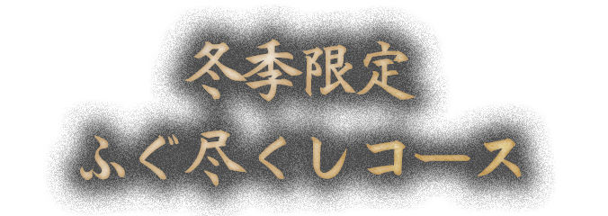 ふぐコース